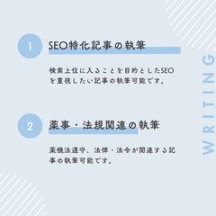 SEO特化・薬事・法規関連の執筆