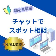 税理士がチャットでスポット相談にご対応いたします