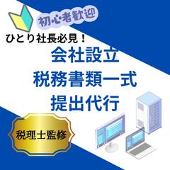 税理士が会社設立後の税務書類一式を提出代行します