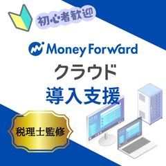 MF専門税理士がMFクラウド会計導入を支援します