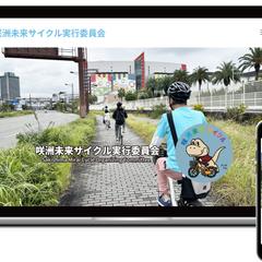 「咲洲未来サイクル実行委員会」　ホームページ制作