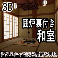 囲炉裏付き和室の3Dモデルです。