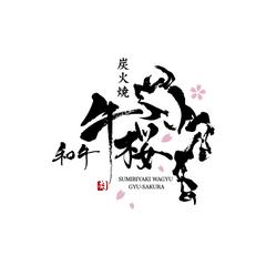 炭火焼和牛　牛桜様のロゴデザイン
