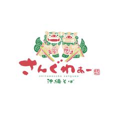 さんぐわぁー様ロゴデザイン