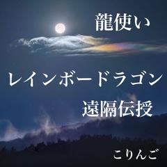 レインボードラゴン