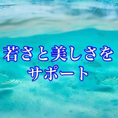 若さと美しさをヒーリングでサポートいたします♡