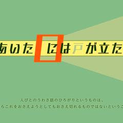 ことわざ視覚化「あいた口には戸が立たぬ」