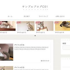 Wordpressブログ設置サービスのサンプルブログ