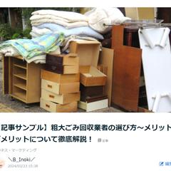 ココナラブログ『粗大ごみ回収業者の選び方～』