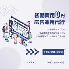 初期費用無料の広告運用代行