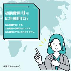 初期費用無料の広告運用代行