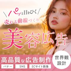 美容広告制作バナー