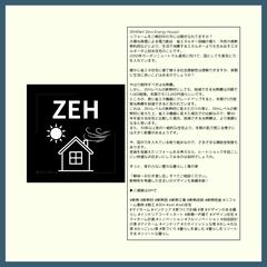 エネルギー庁提唱のZEHの説明文作成　建築事務所