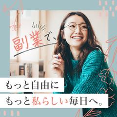 女性向け副業広告