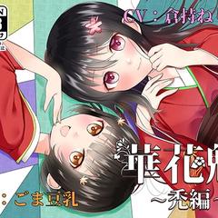 「月宮魅艶」のＰＮで同人音声作品のシナリオを担当しました
