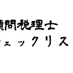 顧問税理士チェックリスト