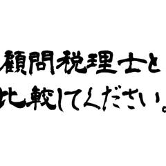 顧問税理士、公認会計士、会計事務所とぜひ、比較してください。