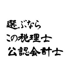 税理士・公認会計士を選ぶなら、この税理士・公認会計士