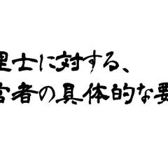経営者が税理士に対して求める具体的な要望の一部です。