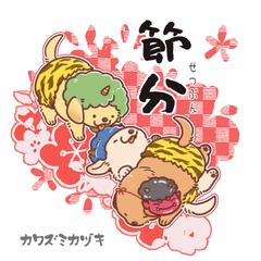 節分の日のごる達