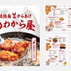 淡路島唐揚げ　あわから屋／看板・メニュー類