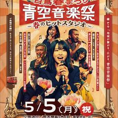 青空音楽祭　告知ポスター