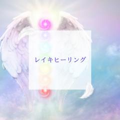 臼井式レイキヒーリング　対面/遠隔