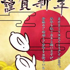 年賀状用