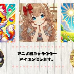 アニメ風キャラクターアイコン化します。
