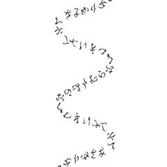 アンビグラム　いろは歌
