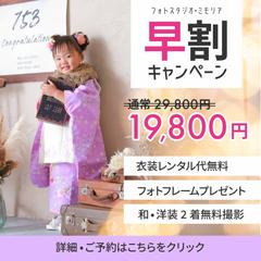 （架空）七五三早割キャンペーン