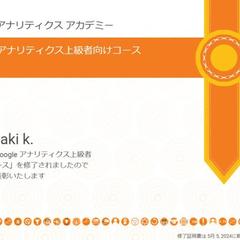 Googleアナリティクス上級者向けコースに合格しました。