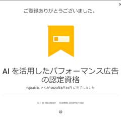 AIを活用したパフォーマンス広告の認定資格に合格しました
