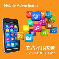 モバイル広告