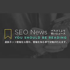最新のSEO対策ニュースブログ！今後の行動が鮮明になります。