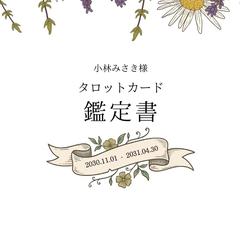 タロット占いの鑑定書