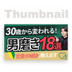 サムネイル│Youtube_恋愛必勝コーチ