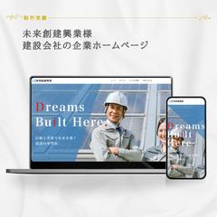 建設会社の企業ホームページ