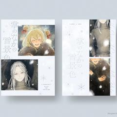【同人誌デザイン】掌のなかの雪景色