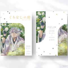【同人誌デザイン】くちなしの庭