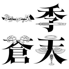 【タイトルロゴ制作】一季蒼天