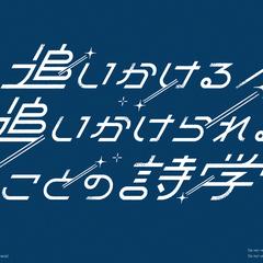 【タイトルロゴ制作】追いかける／追いかけられることの詩学