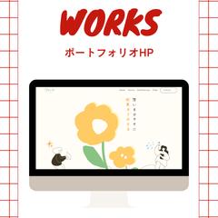 ポートフォリオサイト制作