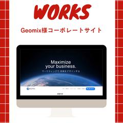 Geomix様（広告代理店）　コーポレートサイト制作