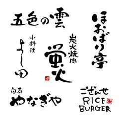 筆文字デザイン