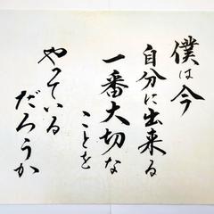 好きな言葉 筆耕