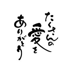 筆文字デザイン