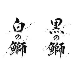 筆文字ロゴ