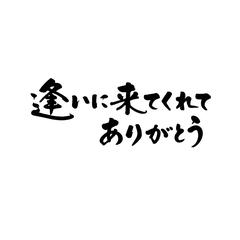 筆文字デザイン