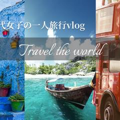 20代女子一人旅vlog/YouTubeサムネイル